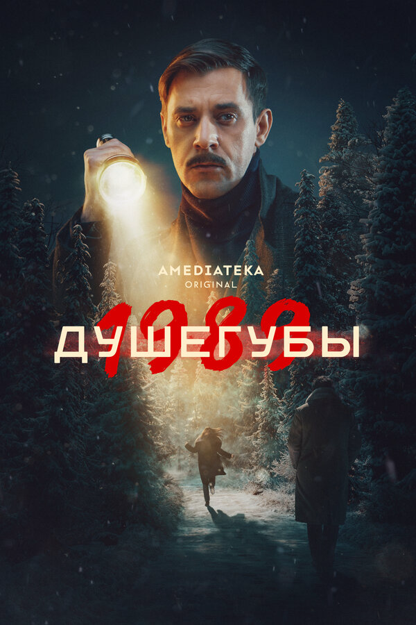 Душегубы сериал 2021 смотреть онлайн бесплатно в хорошем качестве HD